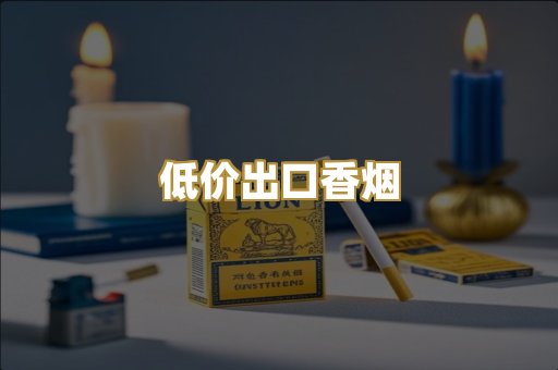 低价出口香烟